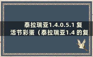 泰拉瑞亚1.4.0.5.1 复活节彩蛋（泰拉瑞亚1.4 的复活节彩蛋）